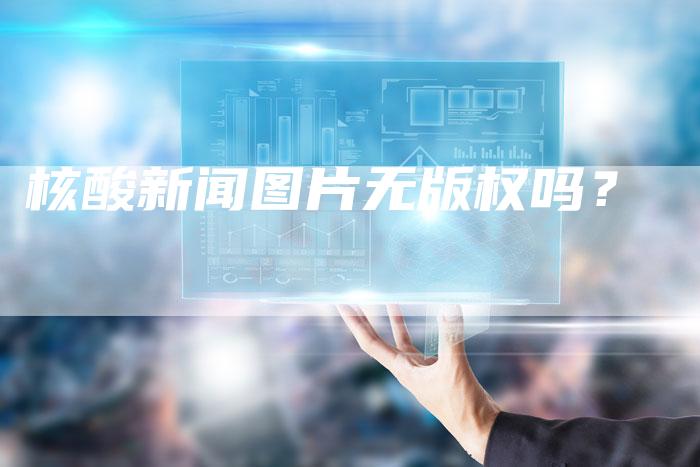 核酸新闻图片无版权吗？