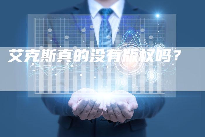 艾克斯真的没有版权吗?