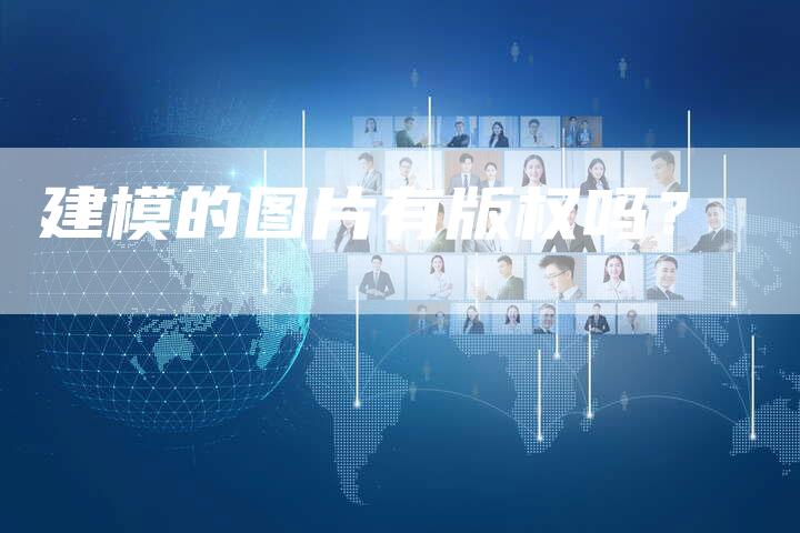 建模的图片有版权吗？