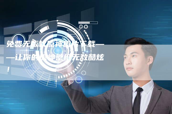 免费无版权原神图片下载——让你的原神壁纸无敌酷炫！