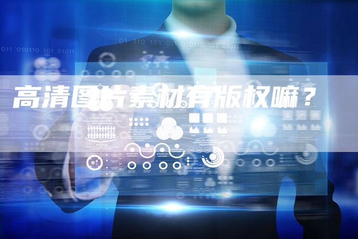高清图片素材有版权嘛？