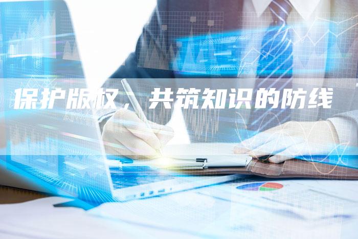 保护版权，共筑知识的防线