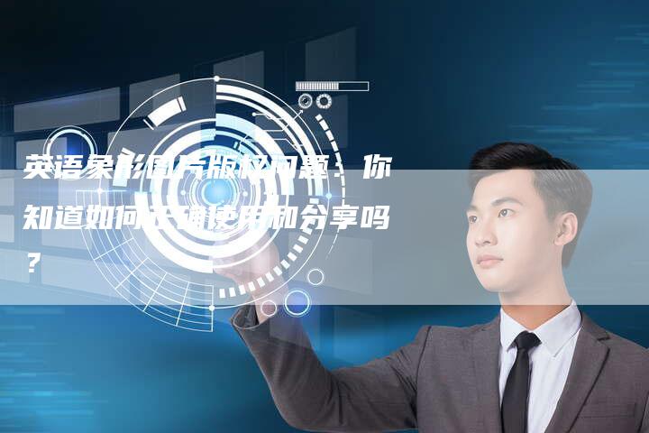 英语象形图片版权问题：你知道如何正确使用和分享吗？