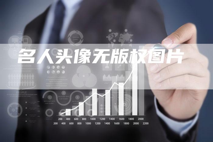 名人头像无版权图片