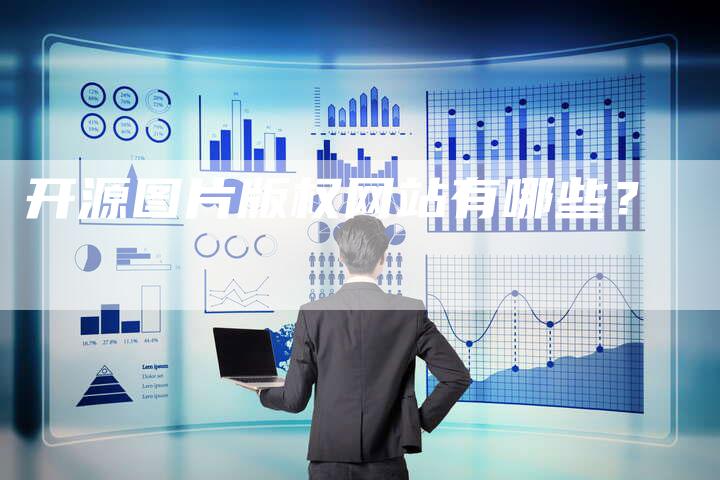 开源图片版权网站有哪些？