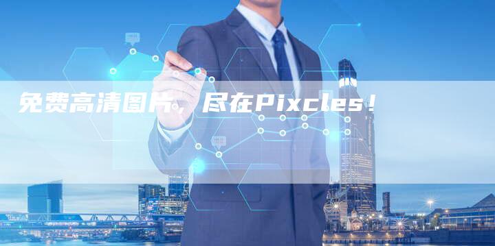 免费高清图片,尽在Pixcles!