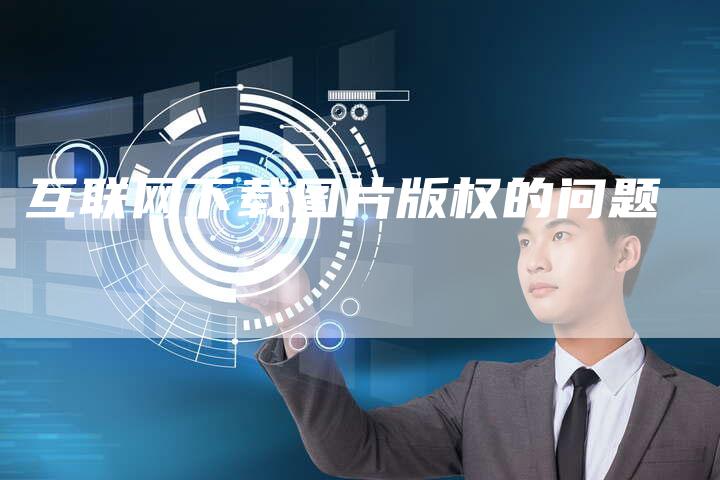 互联网下载图片版权的问题