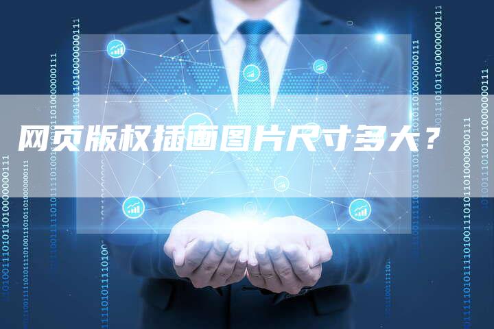 网页版权插画图片尺寸多大？