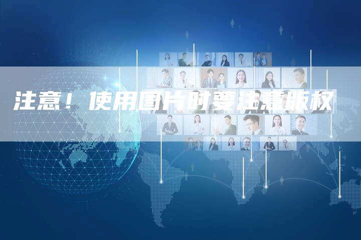 注意！使用图片时要注意版权