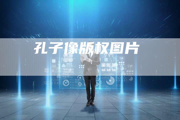 孔子像版权图片