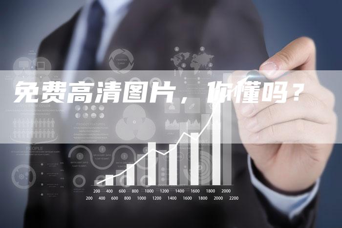 免费高清图片，你懂吗？