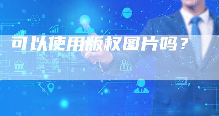 可以使用版权图片吗？