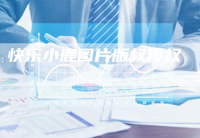 快乐小鹿图片版权侵权