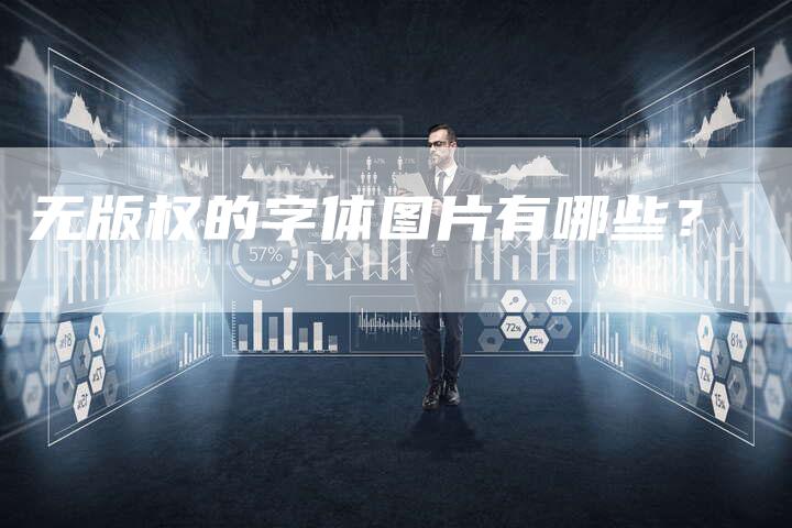 无版权的字体图片有哪些？