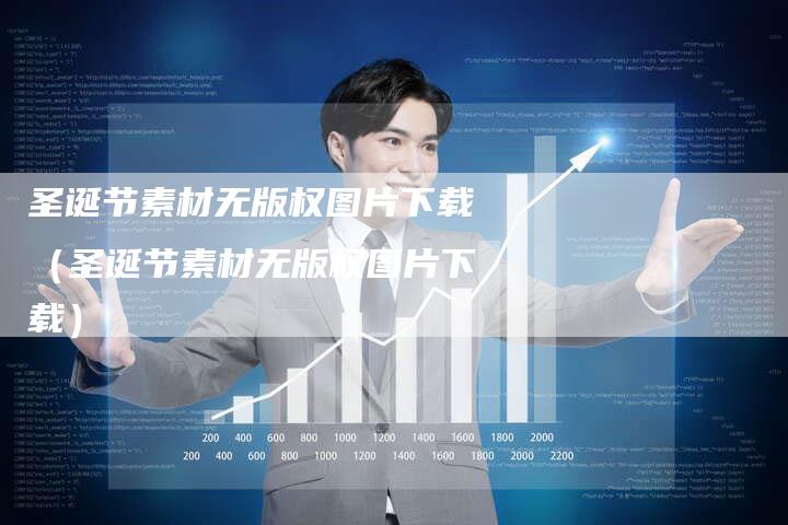 圣诞节素材无版权图片下载(圣诞节素材无版权图片下载)