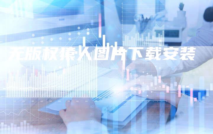 无版权猿人图片下载安装