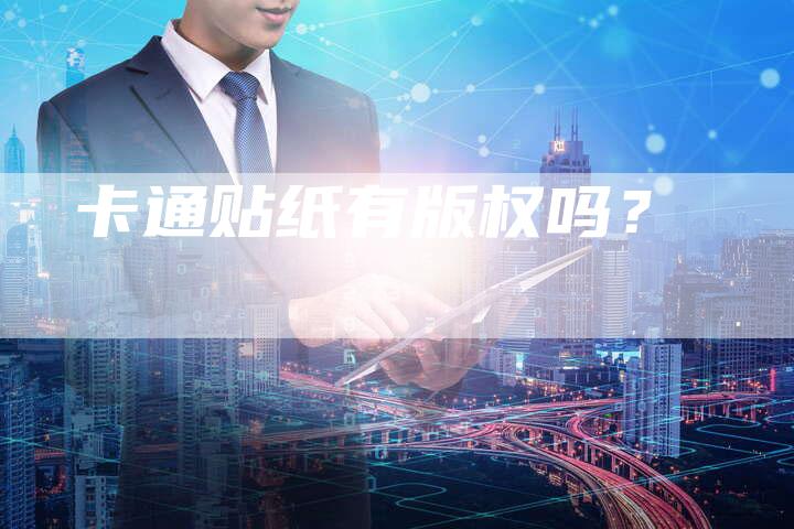 卡通贴纸有版权吗？