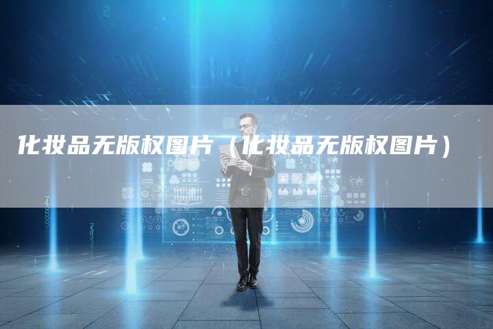 化妆品无版权图片（化妆品无版权图片）