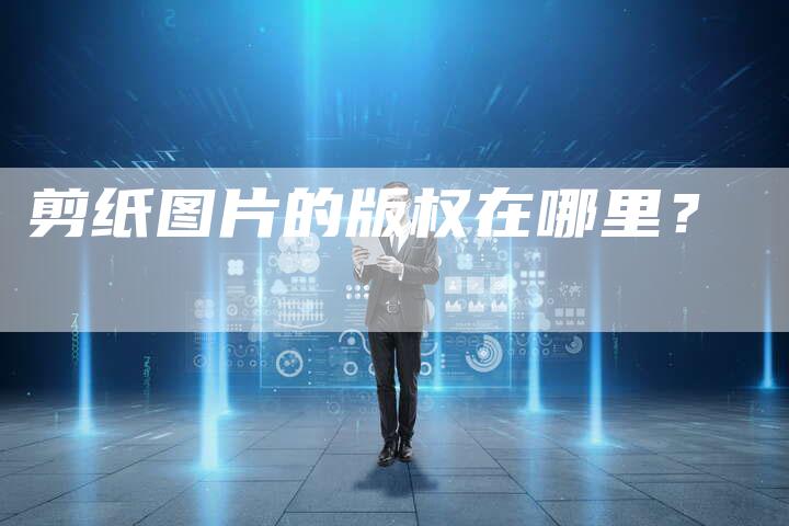 剪纸图片的版权在哪里？