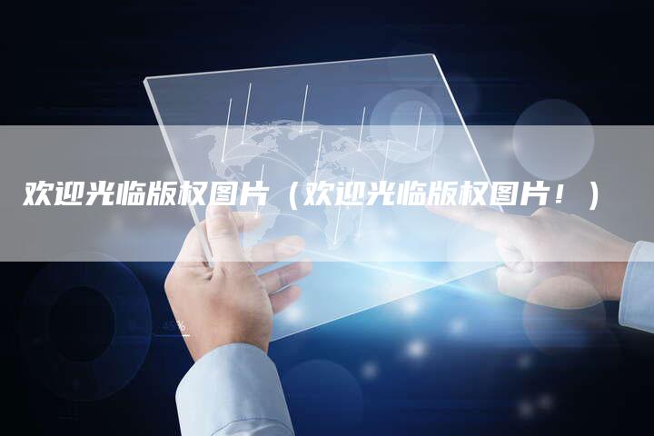 欢迎光临版权图片（欢迎光临版权图片！）