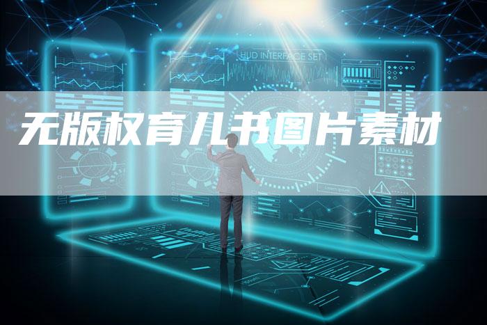 无版权育儿书图片素材