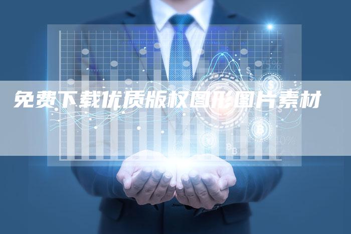 免费下载优质版权图形图片素材