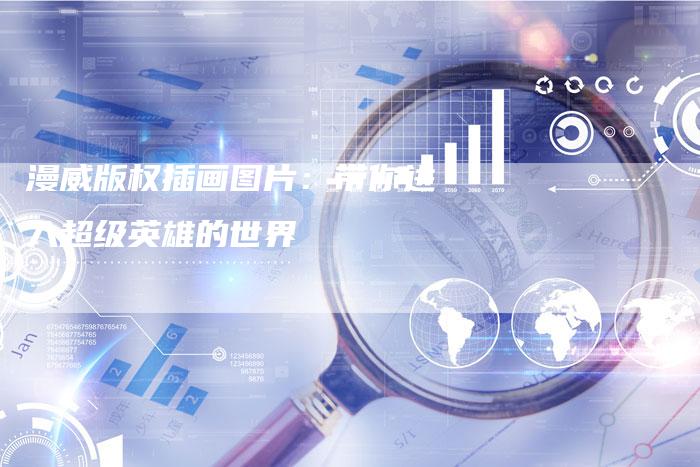 漫威版权插画图片：带你进入超级英雄的世界
