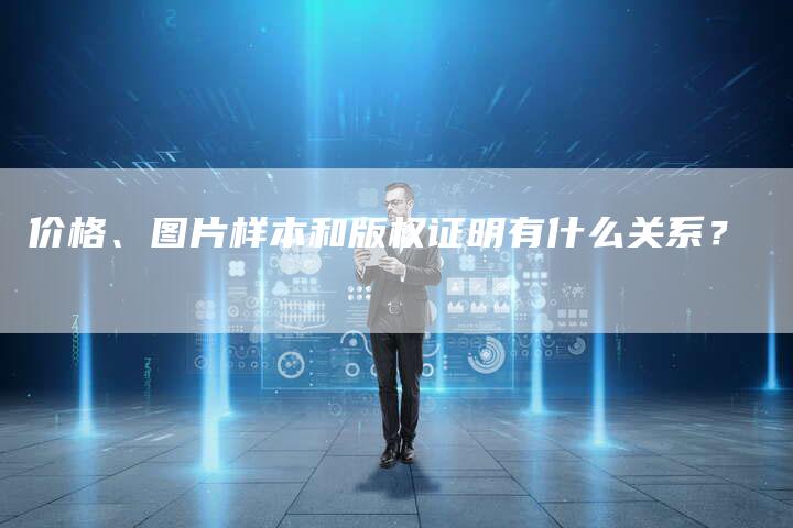 价格、图片样本和版权证明有什么关系？