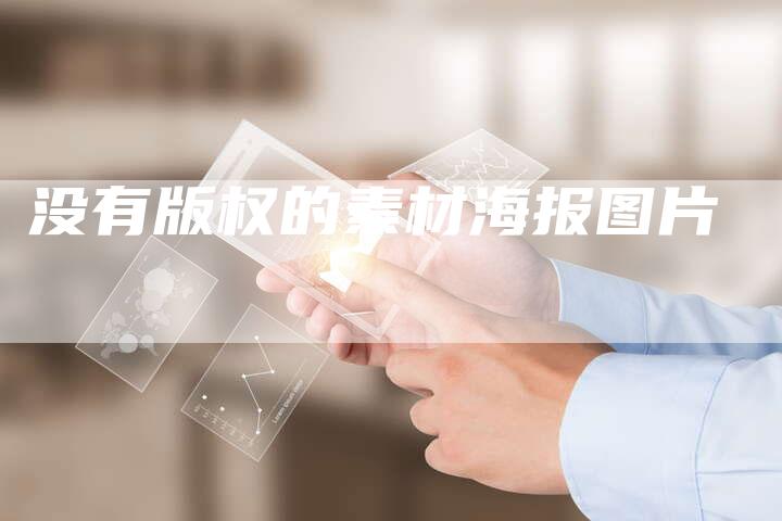 没有版权的素材海报图片