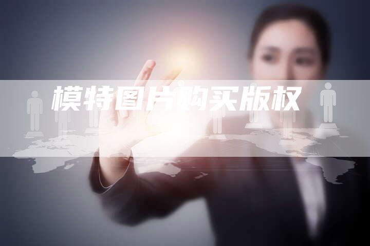 模特图片购买版权