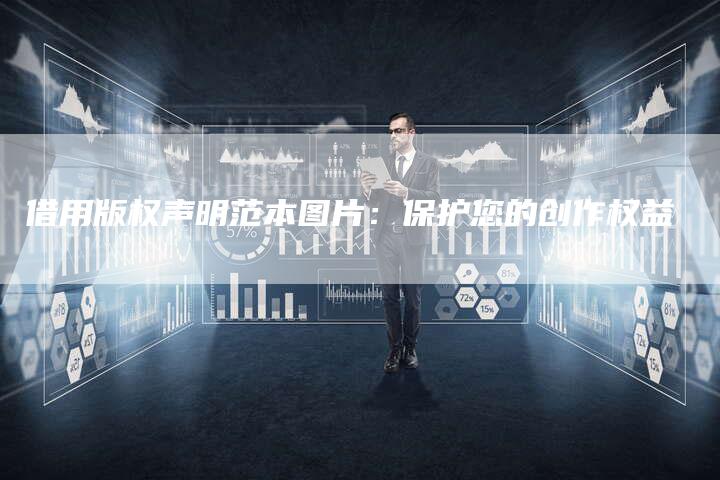 借用版权声明范本图片:保护您的创作权益