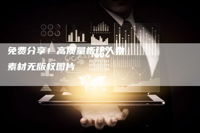 免费分享！高质量板绘人物素材无版权图片