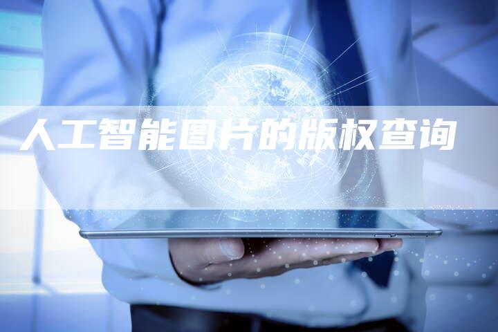 人工智能图片的版权查询