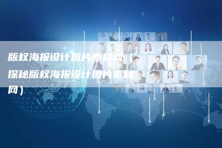 版权海报设计图片素材网（探秘版权海报设计图片素材网）
