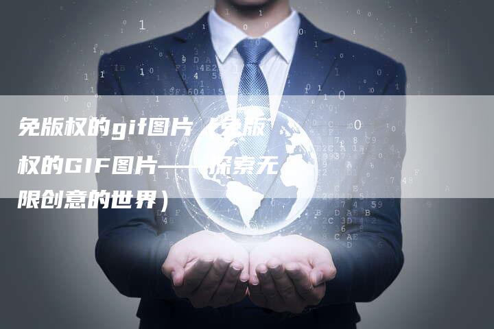 免版权的gif图片（免版权的GIF图片——探索无限创意的世界）
