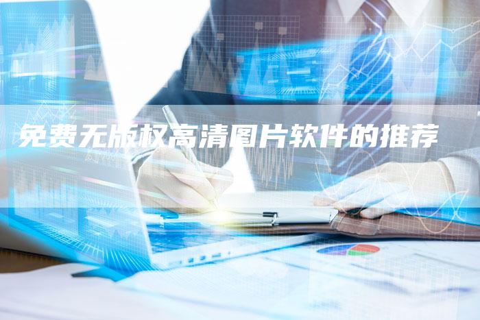 免费无版权高清图片软件的推荐