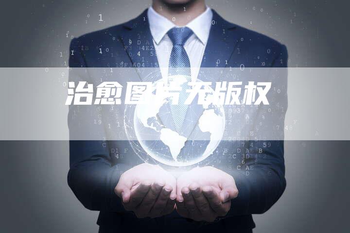 治愈图片无版权