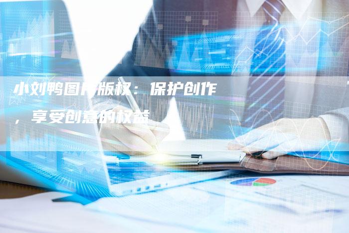 小刘鸭图片版权：保护创作，享受创意的权益