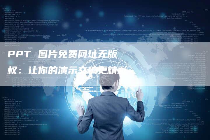 PPT 图片免费网址无版权：让你的演示文稿更精彩