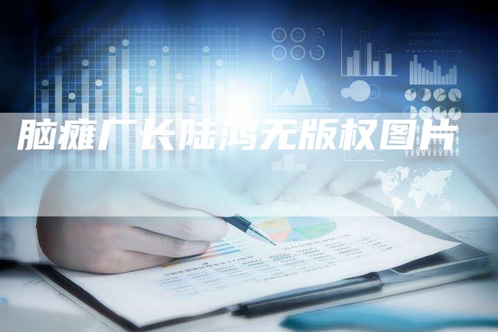 脑瘫厂长陆鸿无版权图片