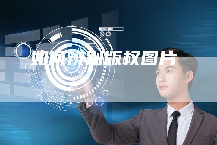 如何辨别版权图片