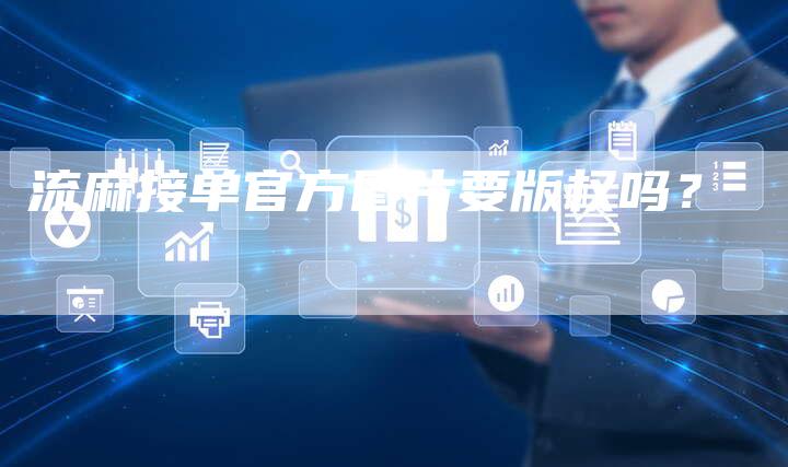 流麻接单官方图片要版权吗？