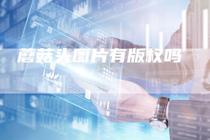 蘑菇头图片有版权吗