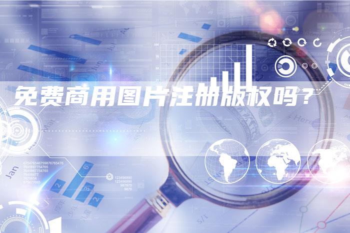 免费商用图片注册版权吗？