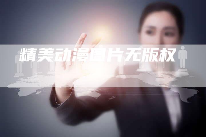 精美动漫图片无版权