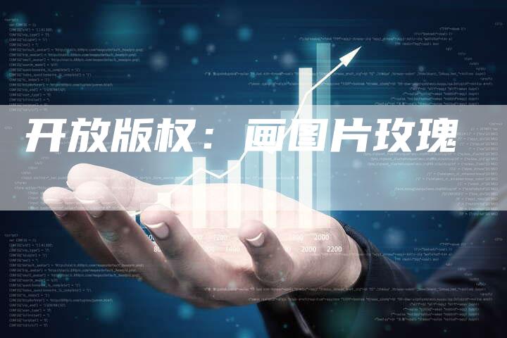 开放版权：画图片玫瑰