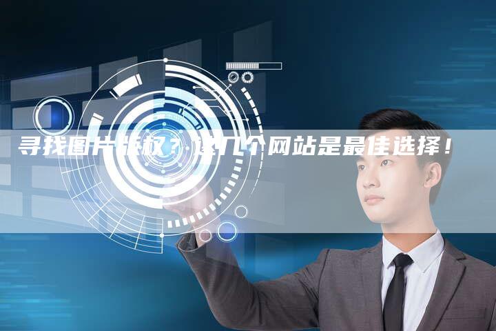 寻找图片版权?这几个网站是最佳选择!