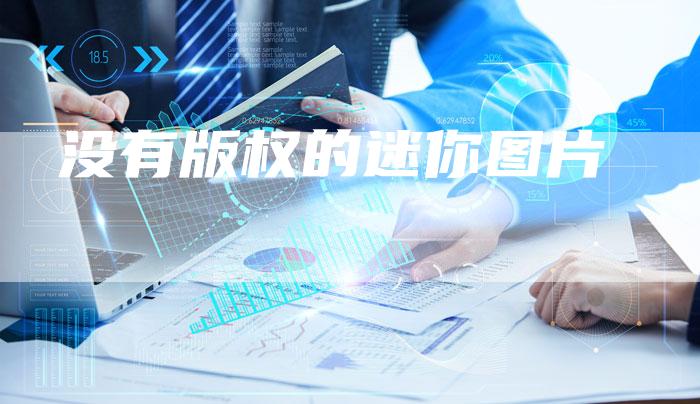 没有版权的迷你图片