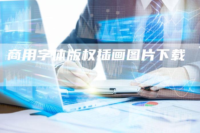 商用字体版权插画图片下载