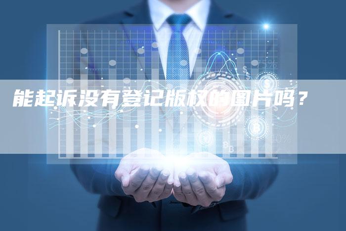 能起诉没有登记版权的图片吗？
